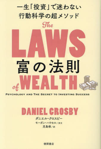 富の法則 一生「投資」で迷わない行動科学の超メソッド ダニエル・クロスビー/著 児島修/訳 株式投資の本の商品画像