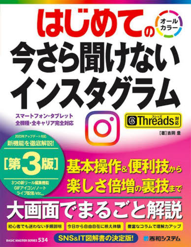 はじめての今さら聞けないインスタグラム (BASIC MASTER SERIES 534) (第3版) 吉岡豊/著 インターネットの本その他の商品画像