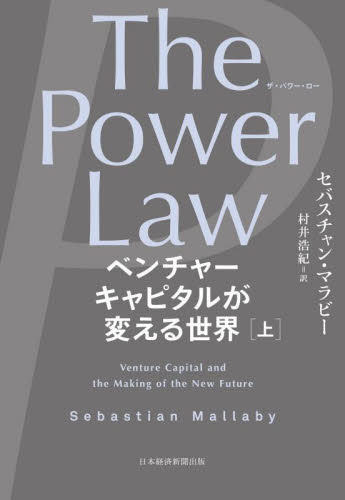 The Power Law ベンチャーキャピタルが変える世界 上 セバスチャン・マラビー/著 村井浩紀/訳 ビジネス教養の本その他の商品画像