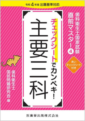 歯科衛生士国家試験直前マスター 4 歯科衛生士国試問題研究会/編 歯科衛生士国家試験の本の商品画像