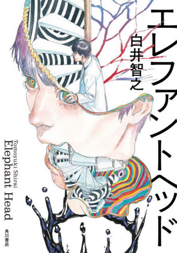 エレファントヘッド 白井智之／著 日本文学書籍全般の商品画像