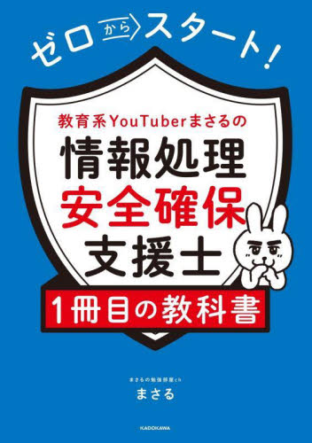 ゼロからスタート!教育系YouTuberまさるの情報処理安全確保支援士1冊目の教科書 まさる/著 コンピュータ資格試験の本その他の商品画像