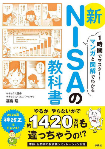 1時間でマスター!マンガと図解でわかる新NISAの教科書 福島理/著 マネープランの本その他の商品画像