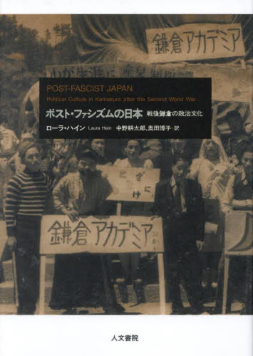 ポスト・ファシズムの日本 戦後鎌倉の政治文化 ローラ・ハイン／著