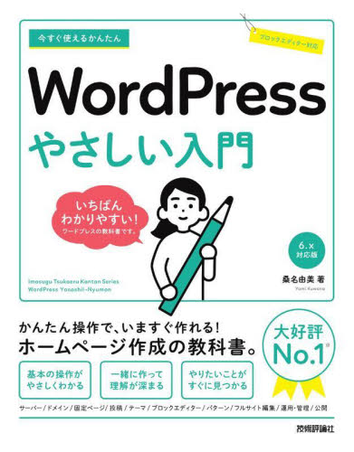 今すぐ使えるかんたんWordPressやさしい入門 (Imasugu Tsukaeru Kantan Series) 桑名由美/著 ホームページ作成の本の商品画像
