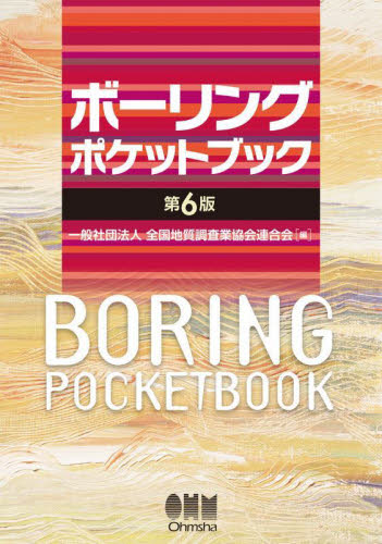 ボーリングポケットブック （第６版） 全国地質調査業協会連合会／編 土木工学一般の本の商品画像