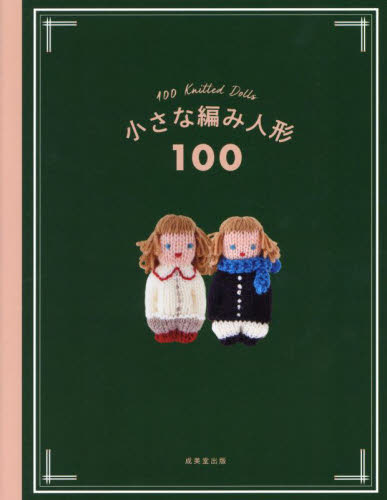 小さな編み人形１００ 成美堂出版編集部／編 編み物の本の商品画像