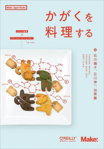 かがくを料理する (Make:Japan Books) 石川繭子/著 石川伸一/著 加賀麗/著 科学の本の商品画像