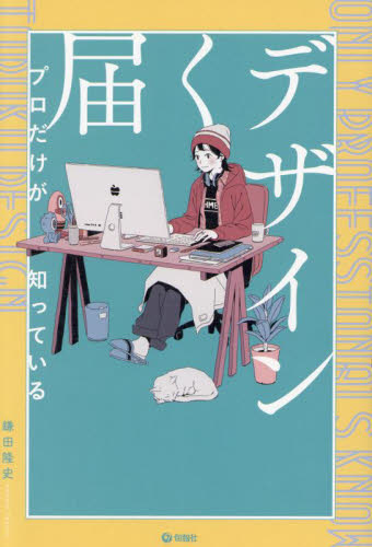 プロだけが知っている届くデザイン 鎌田隆史/著 デザイン関連の本その他の商品画像