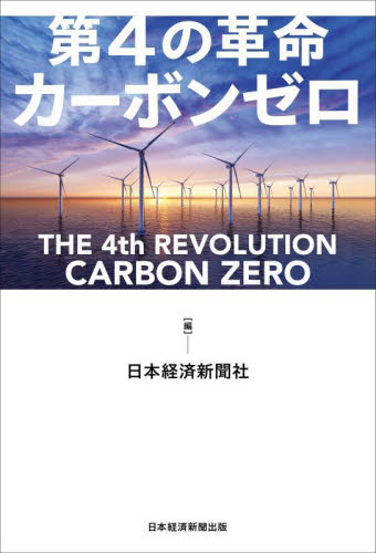 第４の革命カーボンゼロ 日本経済新聞社／編 環境（エコ）ビジネスの本の商品画像