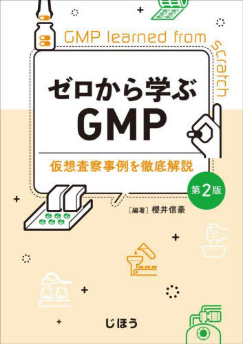 ゼロから学ぶＧＭＰ 櫻井信豪 医薬品製造、GMPの本の商品画像
