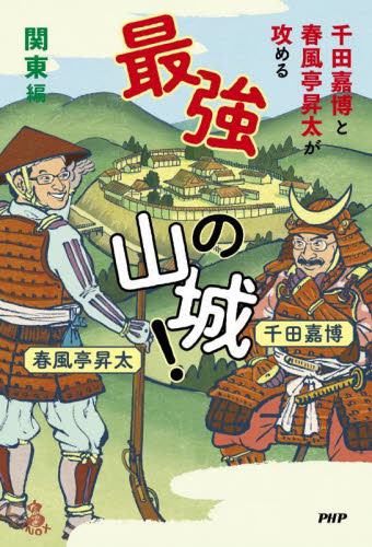 千田嘉博と春風亭昇太が攻める最強の山城！　関東編 千田嘉博／著　春風亭昇太／著 日本史の本その他の商品画像