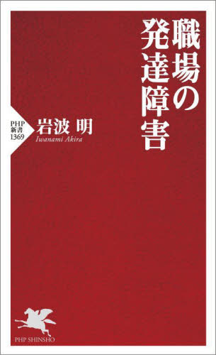 職場の発達障害 (PHP新書 1369) 岩波明/著 PHP新書の本の商品画像