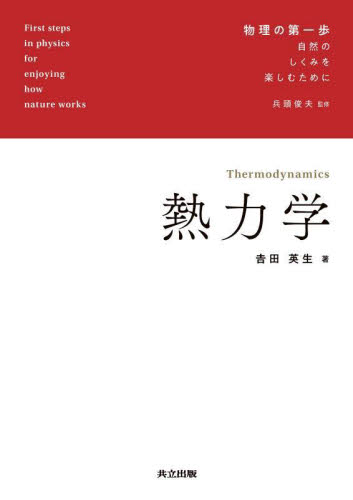 熱力学 (物理の第一歩:自然のしくみを楽しむために) 吉田英生/著 熱、熱力学の本の商品画像