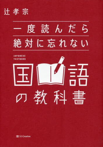 一度読んだら絶対に忘れない国語の教科書 辻孝宗/著 国語学の本の商品画像