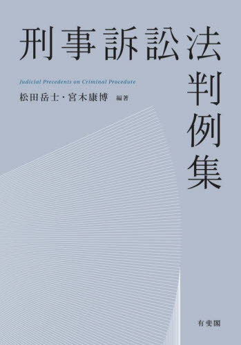 刑事訴訟法判例集 松田岳士／編著　宮木康博／編著 刑事訴訟法の本の商品画像