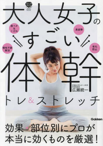 大人女子のすごい体幹トレ&ストレッチ (美人力PLUS) 広瀬統一/著 ストレッチングの本の商品画像