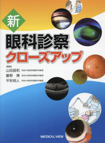 新眼科診察クローズアップ 山田昌和／編集 慶野博／編集 平形明人