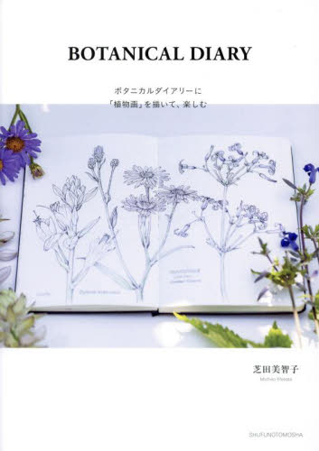 ＢＯＴＡＮＩＣＡＬ　ＤＩＡＲＹ　ボタニカルダイアリーに「植物画」を描いて、楽しむ 芝田美智子／著 イラストの本の商品画像