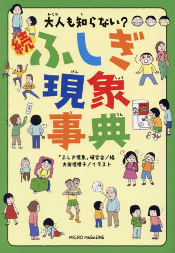 大人も知らない?ふしぎ現象事典 続 「ふしぎ現象」研究会/編 大田垣晴子/イラスト 学習読み物その他の商品画像