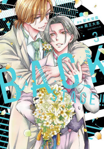 ＢＡＣＫ　ＳＴＡＧＥ！！　３ （あすかコミックスＣＬ－ＤＸ） 影木栄貴／原作　蔵王大志／作画 角川書店　あすかCIELコミックスの商品画像