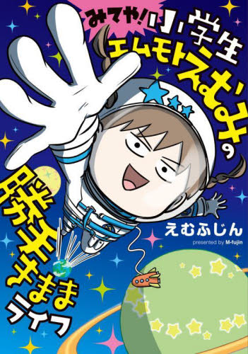 みてや!小学生エムモトえむみの勝手きままライフ えむふじん/著 教養新書の本その他の商品画像