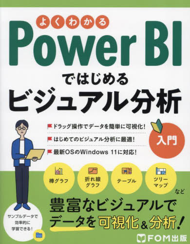 よくわかるPower BIではじめるビジュアル分析入門 富士通ラーニングメディア/著作制作 アプリケーション関連の本その他の商品画像
