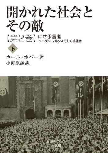 開かれた社会とその敵　第２巻〔下〕 （岩波文庫　３８－６０７－４） カール・ポパー／著　小河原誠／訳 岩波文庫の本の商品画像
