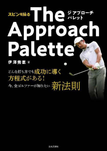 スピンを操るＴｈｅ　Ａｐｐｒｏａｃｈ　Ｐａｌｅｔｔｅ 伊澤秀憲／著 ゴルフ技法書の商品画像