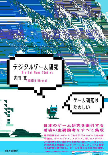デジタルゲーム研究 吉田寛／著 社会学の本その他の商品画像