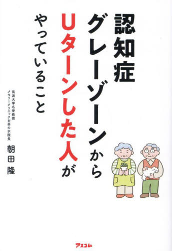 認知症グレーゾーンからUターンした人がやっていること 朝田隆/著 老人性認知症の本の商品画像
