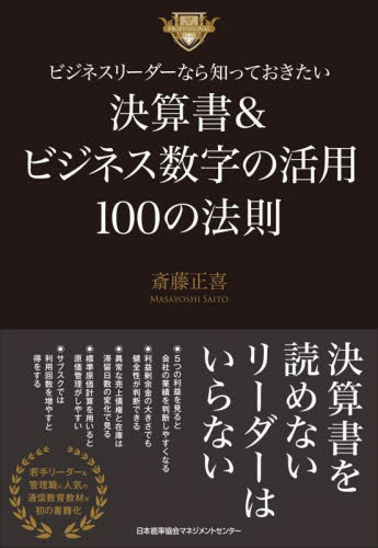 ビジネスリーダーなら知っておきたい決算書&ビジネス数字の活用100の法則 斎藤正喜/著 決算の本の商品画像