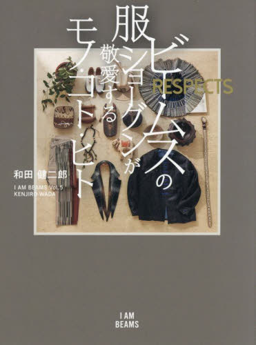 ビームスの服ショーグンが敬愛するモノ・コト・ヒト RESPECTS (I AM BEAMS Vol.5) 和田健二郎/著 メンズファッションの本の商品画像