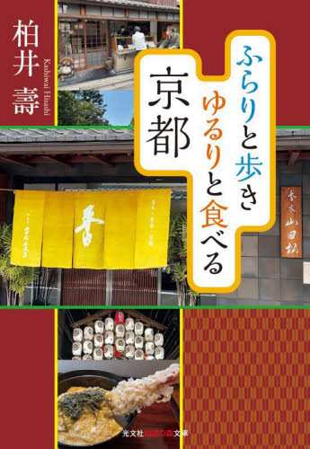 ふらりと歩きゆるりと食べる京都 （光文社知恵の森文庫　ｔか７－７） 柏井壽／著 光文社 知恵の森文庫の本の商品画像