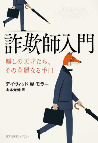 詐欺師入門 騙しの天才たち、その華麗なる手口 (光文社未来ライブラリー 0025) デイヴィッド・W・モラー/著 山本光伸/訳 学術、教養文庫の本その他の商品画像