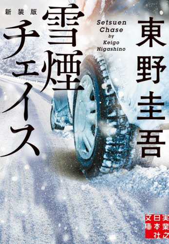 雪煙チェイス　新装版 （実業之日本社文庫　ひ１－８） 東野圭吾／著 一般文庫その他の商品画像