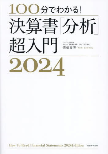 100分でわかる!決算書「分析」超入門 2024 佐伯良隆/著 決算の本の商品画像
