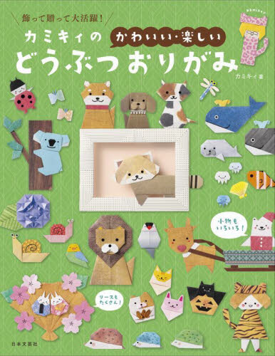 カミキィの〈かわいい・楽しい〉どうぶつおりがみ　飾って贈って大活躍！ カミキィ／著 折り紙の本の商品画像