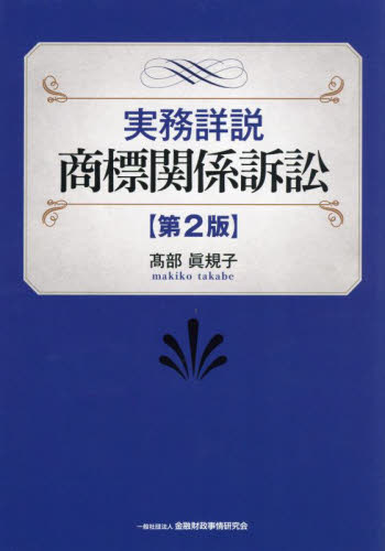 実務詳説商標関係訴訟 （第２版） 高部眞規子／著 特許法、著作権の本の商品画像