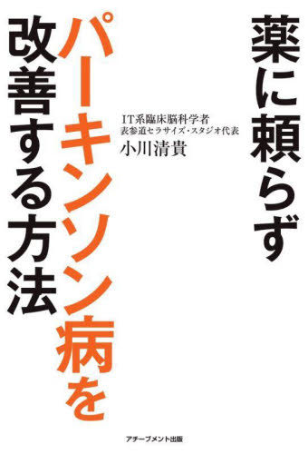 薬に頼らずパーキンソン病を改善する方法 小川清貴／著 各科別療法の本の商品画像