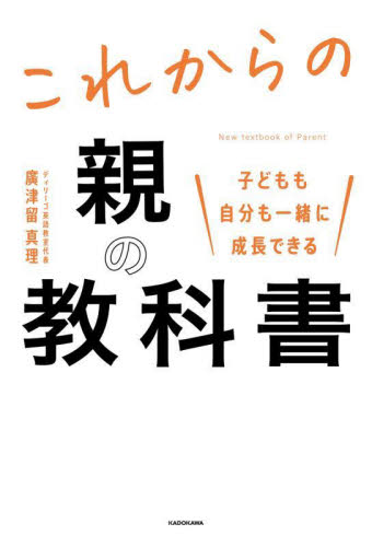 これからの親の教科書 子どもも自分も一緒に成長できる 廣津留真理/著 育児の本の商品画像