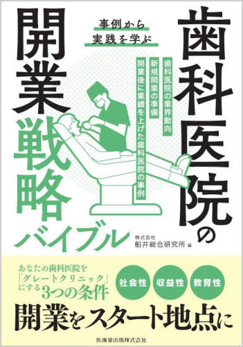 歯科医院の開業戦略バイブル　事例から実践を学ぶ 船井総合研究所／編 歯科医療経営の本の商品画像