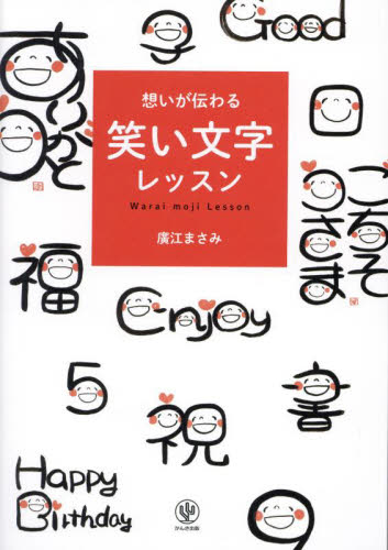 想いが伝わる笑い文字レッスン 廣江まさみ/著 手紙、文書の本その他の商品画像