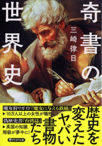 奇書の世界史 （ＰＨＰ文庫　み６３－１） 三崎律日／著 PHP文庫の本の商品画像