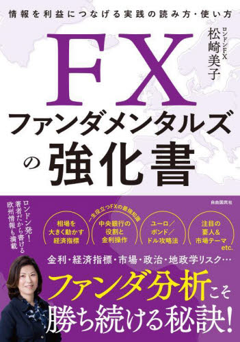 FXファンダメンタルズの強化書 情報を利益につなげる実践の読み方・使い方 松崎美子/著 マネープランの本その他の商品画像