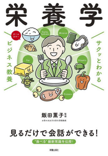 栄養学　オールカラー （サクッとわかるビジネス教養） 飯田薫子／監修 ビジネス雑学の本の商品画像