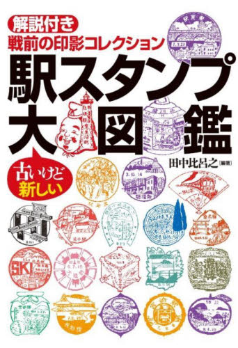 駅スタンプ大図鑑　解説付き戦前の印影コレクション 田中比呂之／編著 雑学の本の商品画像