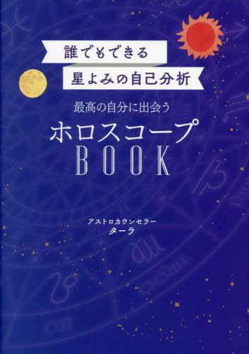 最高の自分に出会うホロスコープBOOK 誰でもできる星よみの自己分析 ターラ/著 星座占いの本の商品画像