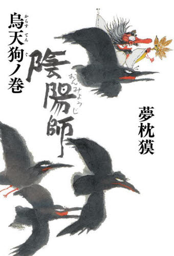 陰陽師 烏天狗ノ巻 夢枕獏/著 歴史、時代小説その他の商品画像
