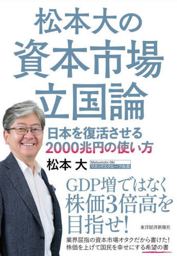 松本大の資本市場立国論 日本を復活させる2000兆円の使い方 松本大/著 日本経済論の本の商品画像